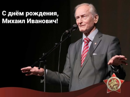 Сегодня 85-летие отмечает член Центрального штаба ООД «Бессмертный полк России», Народный артист России, поэт-песенник Михаил Ножкин