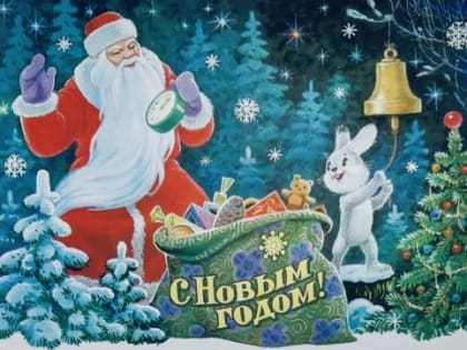 Поздравление с Новым 2023 Годом!