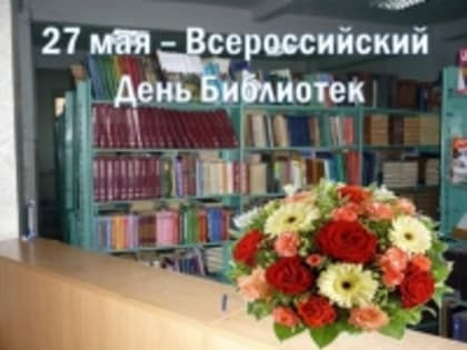 Всероссийский День библиотек отмечается 27 мая.