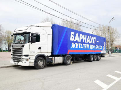Из Барнаула на Донбасс сегодня отправили очередную партию гуманитарного груза