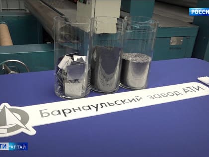 Барнаульский завод АТИ запустил цех по производству фольги из терморасширенного графита