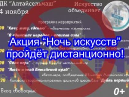 Акция «Ночь искусств»  в Рубцовске пройдёт дистанционно