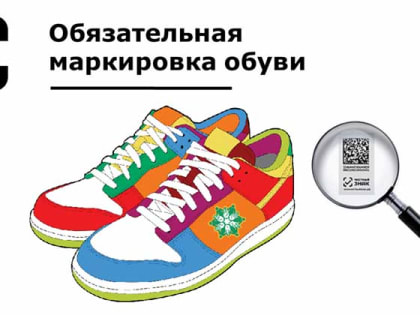 Участники оборота обувных обязаны до 31 марта 20232 года перемаркировать обувь с упрощенными кодами маркировки