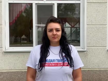Молодогвардейцы Алтайского края выразили слова поддержки российской армии