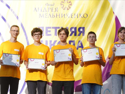 Вперед к вершинам: подведены итоги Летней олимпиадной школы Фонда Андрея Мельниченко