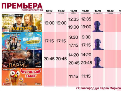 Кинозал "Премьера" приглашает славгородцев и гостей города!