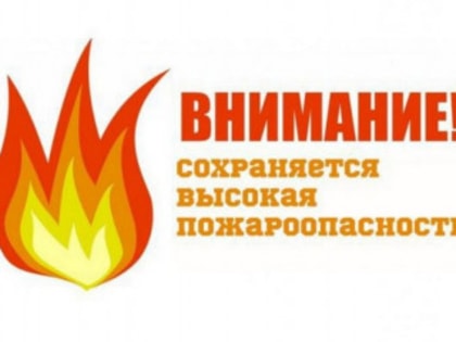 Штормовое предупреждение в Алтайском крае из-за пожароопасности