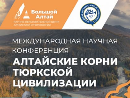 Сегодня состоится международная научная конференция «Алтайские корни тюркской цивилизации»