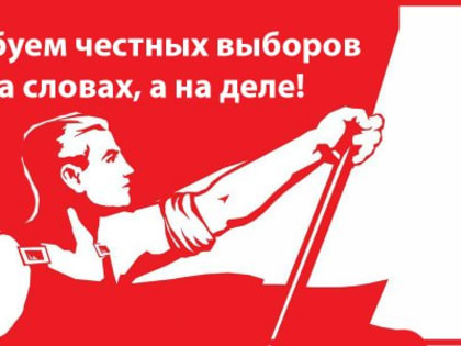 Защитим право народа на свободные и честные выборы без насилия и произвола!