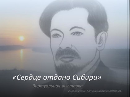 «Сердце отдано Сибири»: 150 лет со дня рождения писателя Вячеслава Яковлевича Шишкова