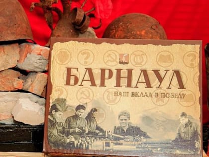 В школах города появится настольная игра «Барнаул. Наш вклад в Победу»