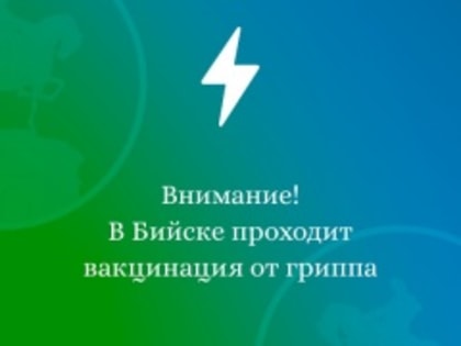 Вакцинация от гриппа