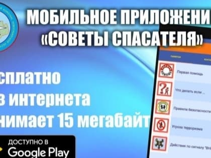 Установите для детей мобильное приложение «Советы спасателя»