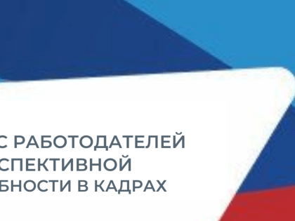 Опрос работодателей о перспективной потребности в кадрах