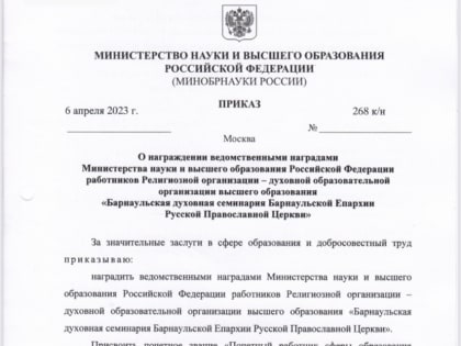 Ректор и руководящий состав Барнаульской духовной семинарии награждены федеральными ведомственными наградами Министерства науки и высшего образования РФ