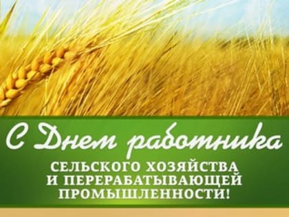 Уважаемые труженики и ветераны агропромышленного комплекса Троицкого района!