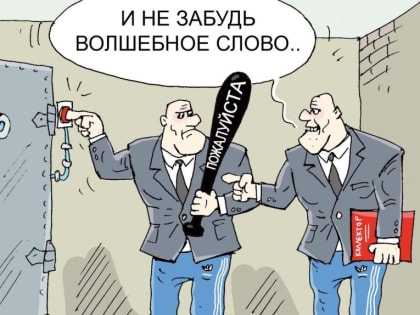 В России хотят запретить коллекторов