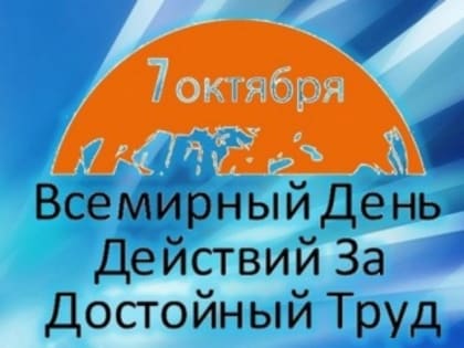 На открытой площадке ДК "Тракторостроитель" состоится мероприятие Всемирного дня действий "За достойный труд"