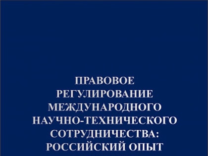 Ученые АлтГУ в составе международного коллектива подготовили монографию о правовом регулировании научного сотрудничества в условиях санкций