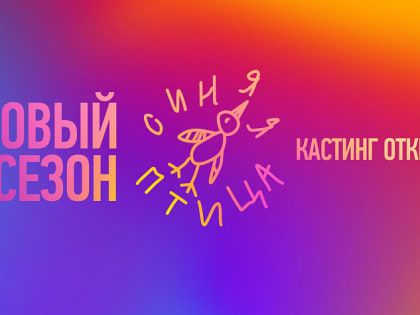 Телеканал «Россия» проводит кастинг в новый сезон конкурса юных талантов «Синяя птица»