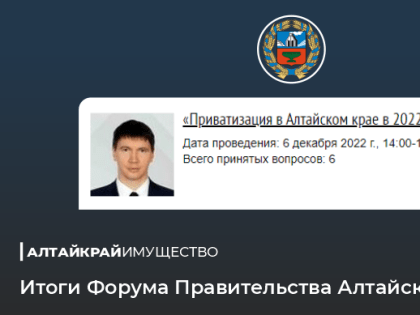 Алтайкрайимущество приняло участие в Форуме Правительства