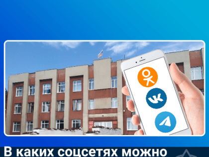В каких соцсетях можно найти Администрацию Косихинского района?