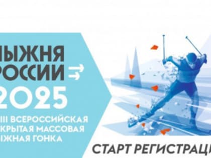 Рубцовск примет участие во Всероссийской массовой лыжной гонке «Лыжня России 2025»