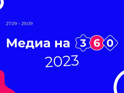 АлтГУ начинает использовать уникальный сервис «Другое Дело» для геймификации форума «Медиа на 360»