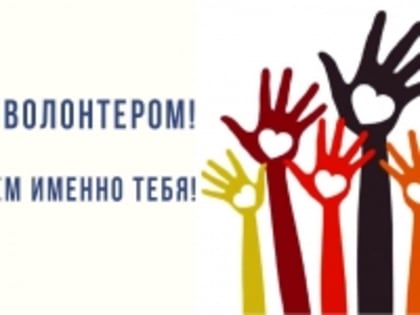 Стань волонтером! Прими участие в Фестивале!