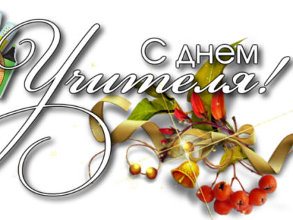 С Днем Учителя!