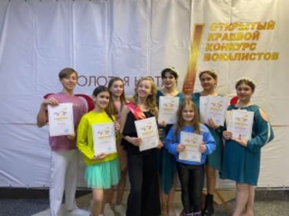 Поздравляем с высокими наградами воспитанников образцового театра песни «Мечта» участников краевого конкурса вокалистов «Золотая нота»