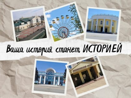 Ваша история станет ИСТОРИЕЙ