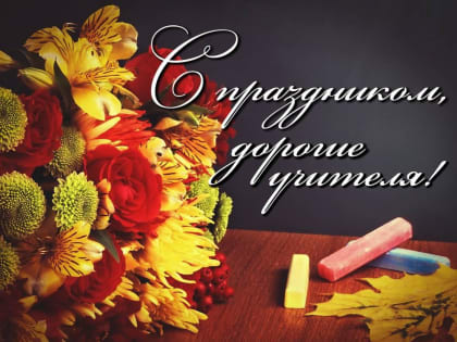 Поздравляем с Днём Учителя!