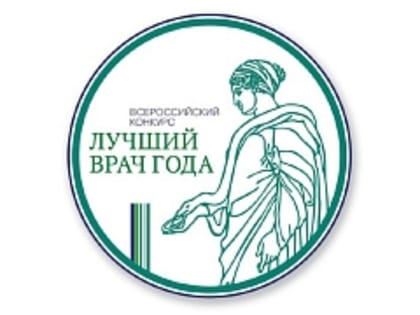 В Алтайском крае вновь выберут лучших медицинских работников