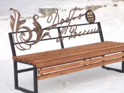 В городах Алтайского края устанавливают "скамейки добра"