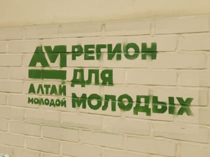 В Алтайском крае стартовал Всероссийский конкурс программ комплексного развития молодежной политики «Регион для молодых»