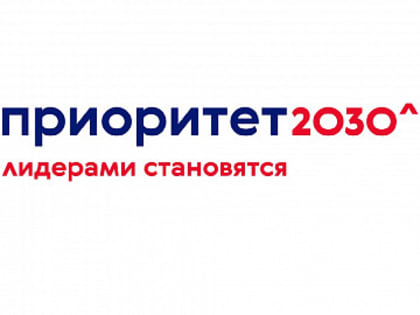 АлтГУ вошел в число грантополучателей государственной программы поддержки университетов «Приоритет 2030» на 2023 год