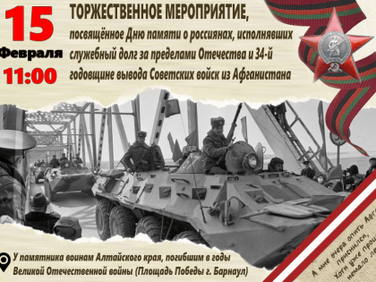 Приглашаем на торжественное мероприятие, посвящённый Дню памяти о россиянах, исполнявших служебный долг за пределами Отечества и 34-й годовщине вывода Советских войск из Афганистан