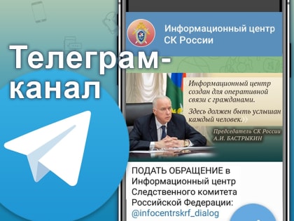 Информационный центр СК России запустил телеграм-канал для оперативной связи с населением