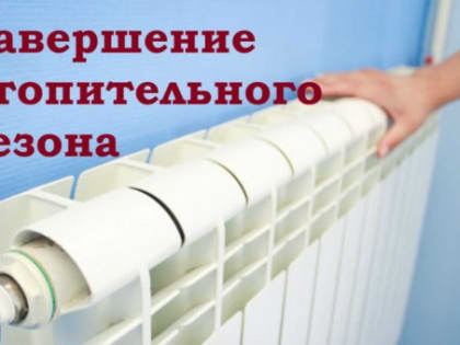 Сегодня подписано Распоряжение об окончании отопительного сезона 2022-2023 гг. с 11 мая 2023 года