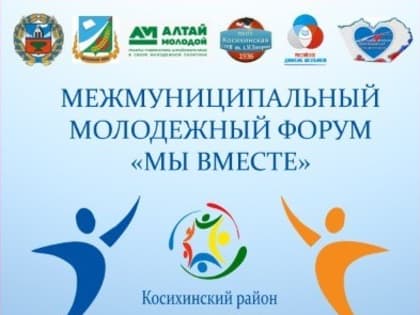 Межмуниципальный Молодёжный Форум "Мы вместе"