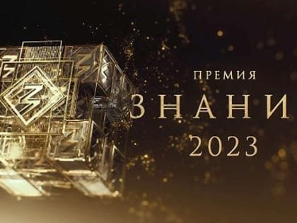 Завершается прием заявок на соискание просветительской награды «Знание. Премия-2023»
