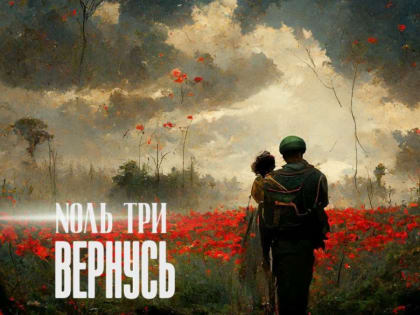 Бийская рок-группа «Nоль Три» записала патриотическую композицию «Вернусь»