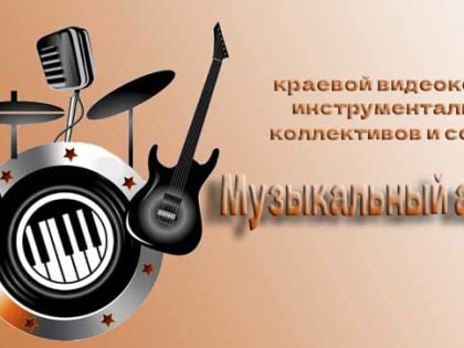 Исполнители Советского района участвуют в VIII краевом видеоконкурсе инструментальных коллективов и солистов