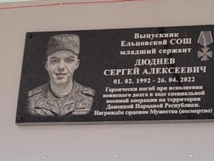 В Ельцовке открыли мемориальную доску памыти погибшему в СВО...