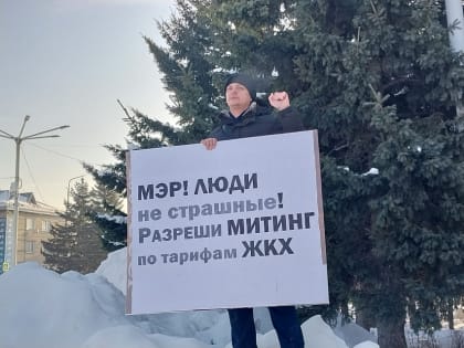 Протест против роста тарифов ЖКХ продолжается