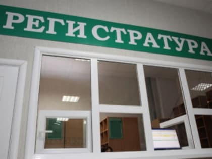 В Алтайском крае реализуется проект «Единая регистратура»