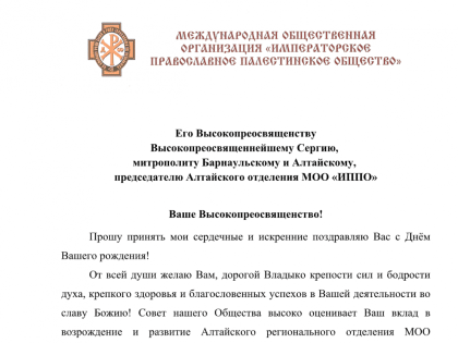 Сергей Степашин поздравил с днем рождения Митрополита Барнаульского и Алтайского Сергия