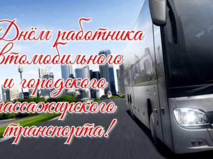 29 октября - День работника автомобильного и городского пассажирского транспорта в России