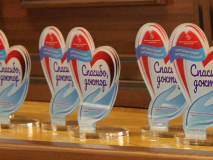 13 медицинских учреждений Алтайского края получили премию народного признания «Спасибо, доктор!»